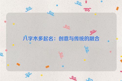 八字木多起名：创意与传统的融合