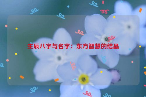 生辰八字与名字：东方智慧的结晶