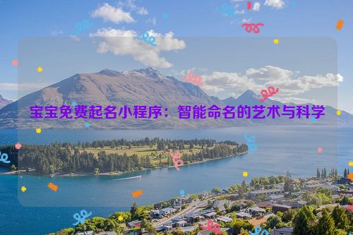 宝宝免费起名小程序：智能命名的艺术与科学