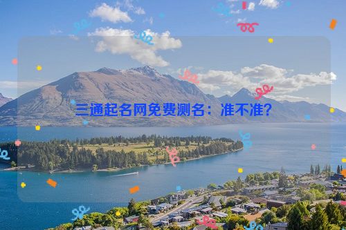 三通起名网免费测名：准不准？