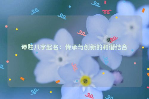 谭姓八字起名：传承与创新的和谐结合