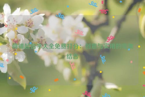 商铺起名字大全免费打分：创意与实用的完美结合