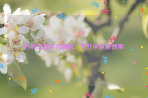 晋姓女孩起名属鼠：免费创意灵感集