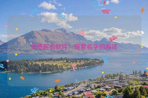 免费起名软件：探索名字的海洋