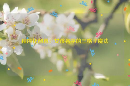 程序化创意：女孩名字的三格子魔法