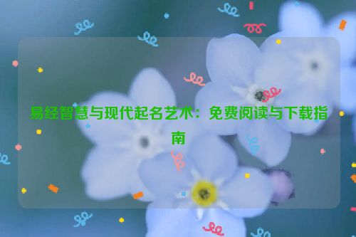 易经智慧与现代起名艺术：免费阅读与下载指南