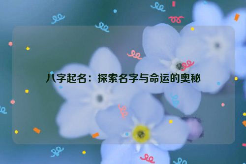 八字起名：探索名字与命运的奥秘