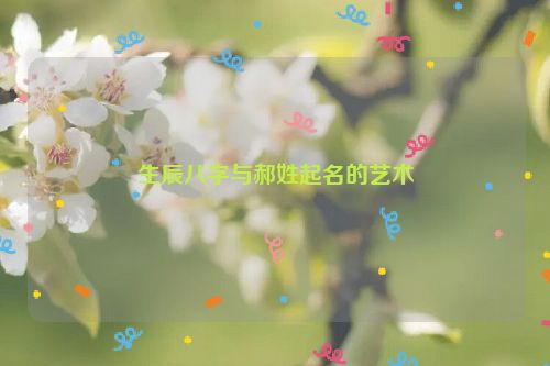 生辰八字与郝姓起名的艺术