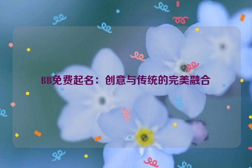 BB免费起名：创意与传统的完美融合