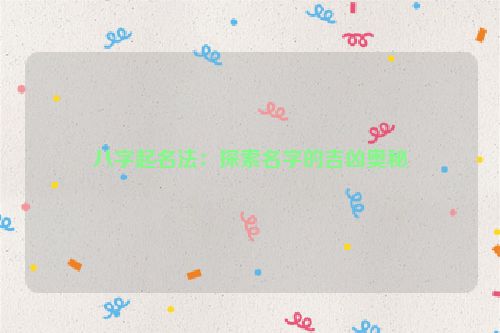 八字起名法：探索名字的吉凶奥秘