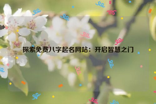 探索免费八字起名网站：开启智慧之门