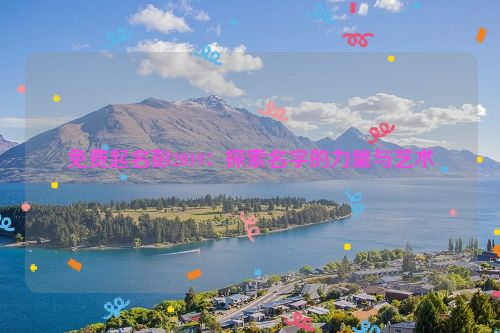 免费起名彭2019：探索名字的力量与艺术