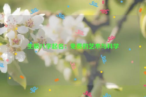 生辰八字起名：免费的艺术与科学