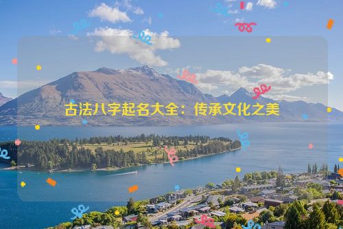 古法八字起名大全：传承文化之美
