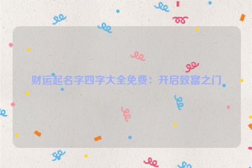 财运起名字四字大全免费：开启致富之门