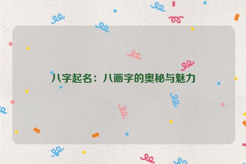 八字起名：八画字的奥秘与魅力