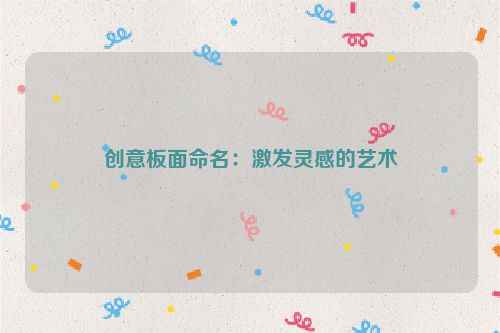 创意板面命名：激发灵感的艺术