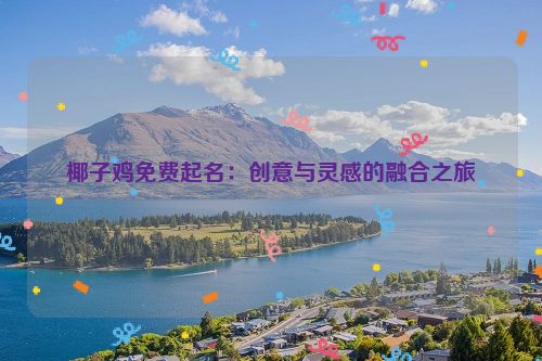 椰子鸡免费起名：创意与灵感的融合之旅