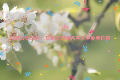 创意公司命名：安拓公司起名字大全免费指南