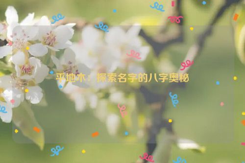 平地木：探索名字的八字奥秘