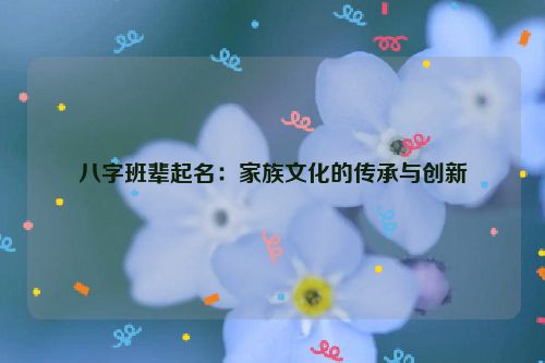 八字班辈起名：家族文化的传承与创新