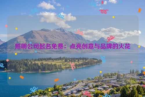 照明公司起名免费：点亮创意与品牌的火花