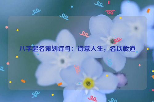 八字起名策划诗句：诗意人生，名以载道