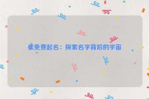 崔免费起名：探索名字背后的宇宙