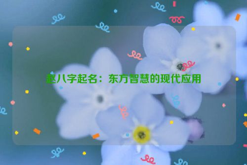 赵八字起名：东方智慧的现代应用