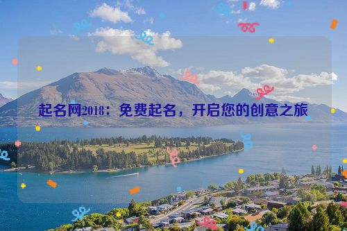 起名网2018：免费起名，开启您的创意之旅