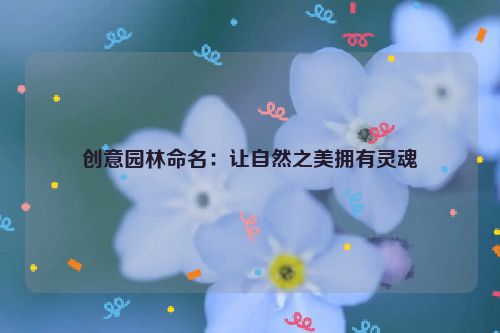 创意园林命名：让自然之美拥有灵魂