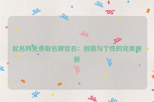 起名网免费取名微信名：创意与个性的完美邂逅