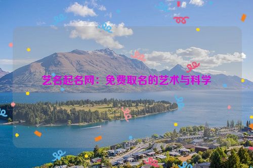 艺名起名网：免费取名的艺术与科学