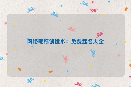 网络昵称创造术：免费起名大全