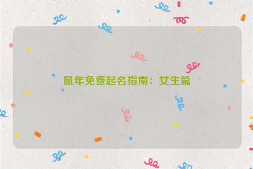 鼠年免费起名指南：女生篇