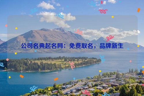 公司名典起名网：免费取名，品牌新生