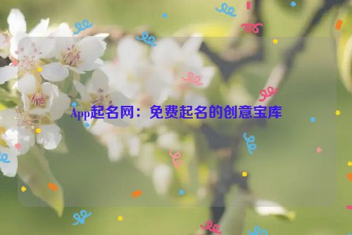 App起名网：免费起名的创意宝库