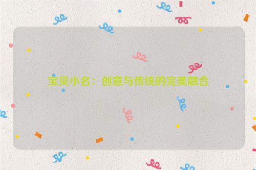 宝贝小名：创意与传统的完美融合