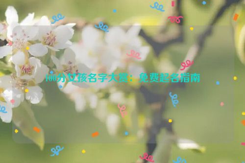 100分女孩名字大赏：免费起名指南
