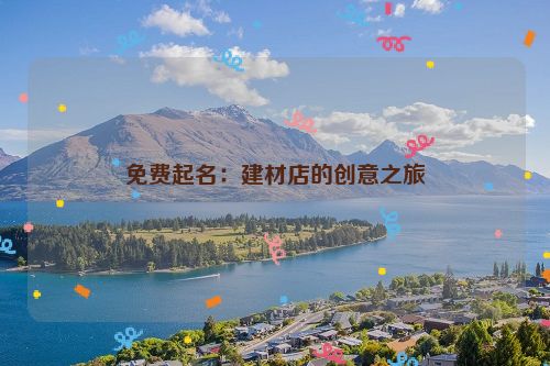 免费起名：建材店的创意之旅