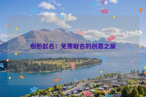 彤彤起名：免费取名的创意之旅