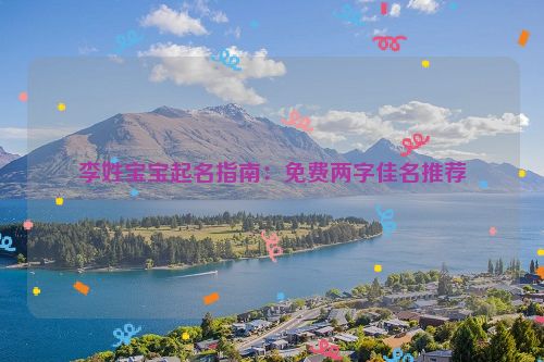 李姓宝宝起名指南：免费两字佳名推荐